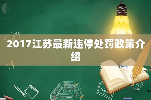 2017江蘇最新違停處罰政策介紹