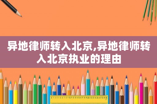 異地律師轉入北京,異地律師轉入北京執業的理由