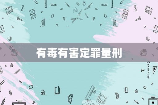 有毒有害定罪量刑