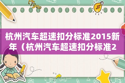 杭州汽車超速扣分標準2015新年（杭州汽車超速扣分標準2015新年）
