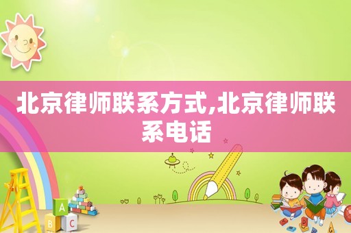 北京律師聯系方式,北京律師聯系電話