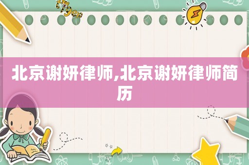 北京謝妍律師,北京謝妍律師簡歷