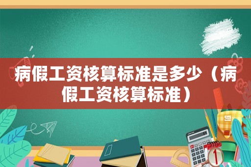 病假工資核算標準是多少（病假工資核算標準）