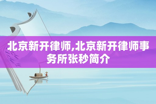 北京新開律師,北京新開律師事務所張秒簡介