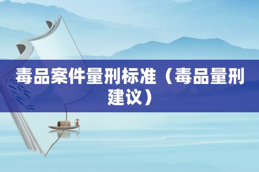 毒品案件量刑標準（毒品量刑建議）