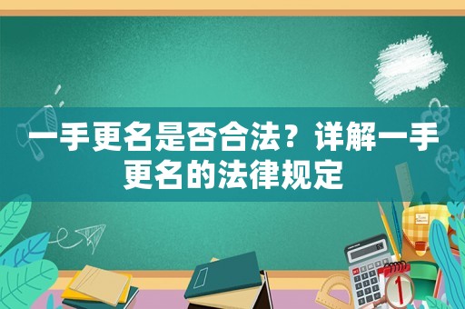 一手更名是否合法？詳解一手更名的法律規定