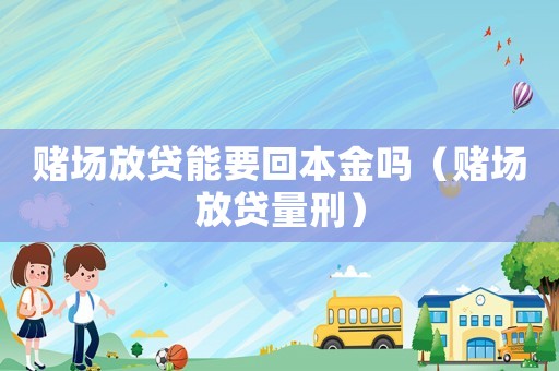 賭場放貸能要回本金嗎（賭場放貸量刑）