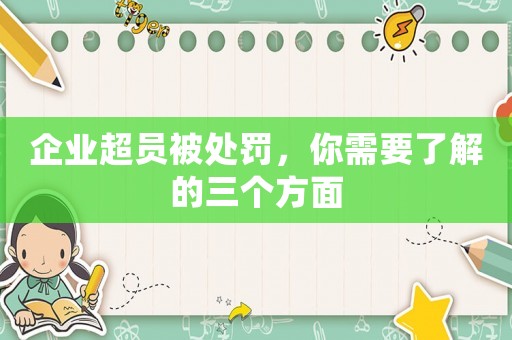 企業超員被處罰，你需要了解的三個方面