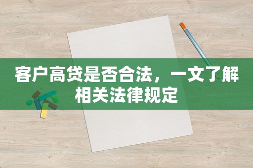 客戶高貸是否合法，一文了解相關(guān)法律規(guī)定