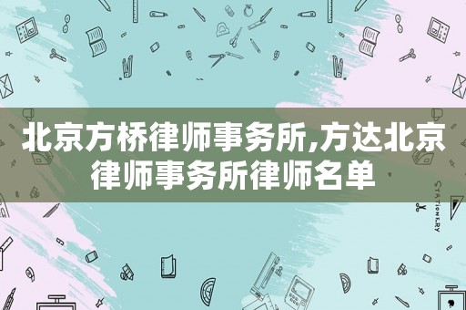 北京方橋律師事務所,方達北京律師事務所律師名單