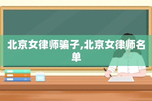 北京女律師騙子,北京女律師名單