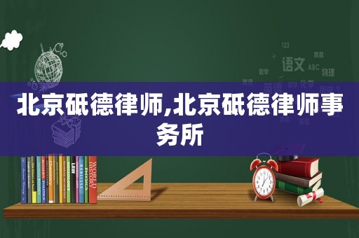 北京砥德律師,北京砥德律師事務所