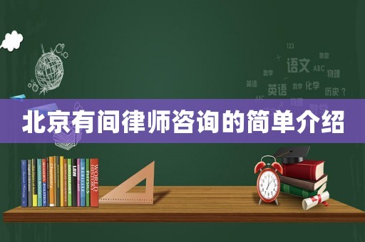 北京有間律師咨詢的簡單介紹