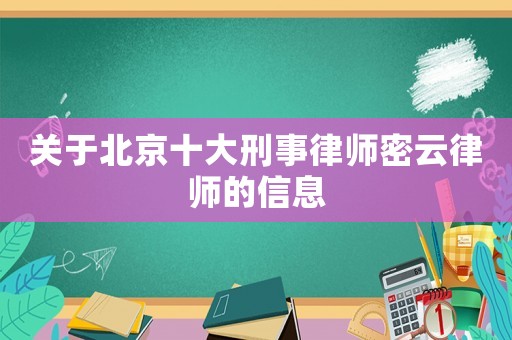 關于北京十大刑事律師密云律師的信息