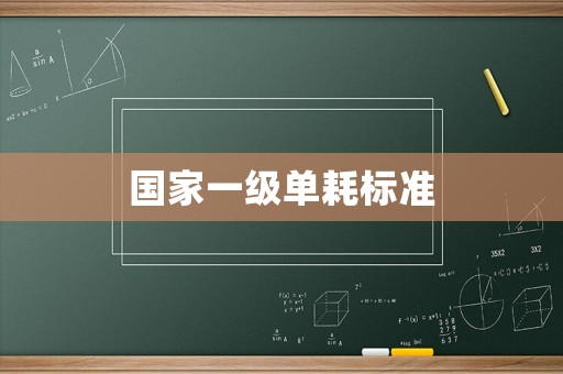 國家一級單耗標準