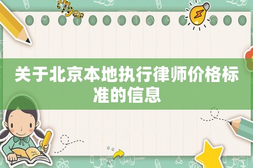 關于北京本地執行律師價格標準的信息