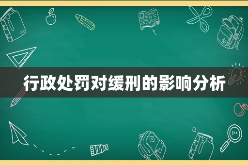 行政處罰對(duì)緩刑的影響分析