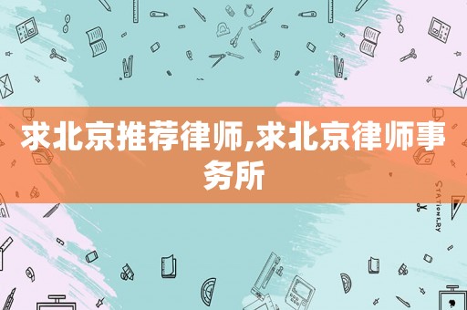 求北京推薦律師,求北京律師事務(wù)所