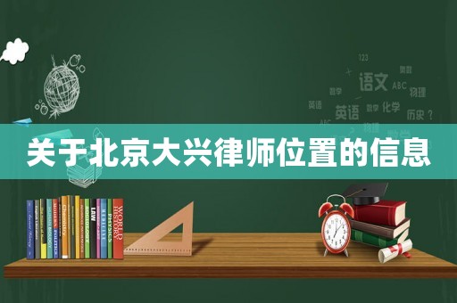 關于北京大興律師位置的信息