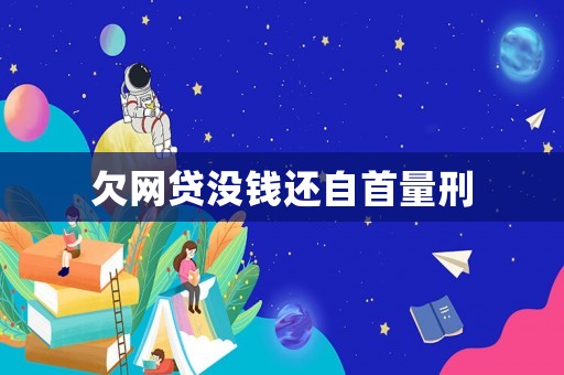 欠網貸沒錢還自首量刑