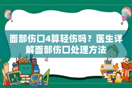面部傷口4算輕傷嗎？醫生詳解面部傷口處理方法
