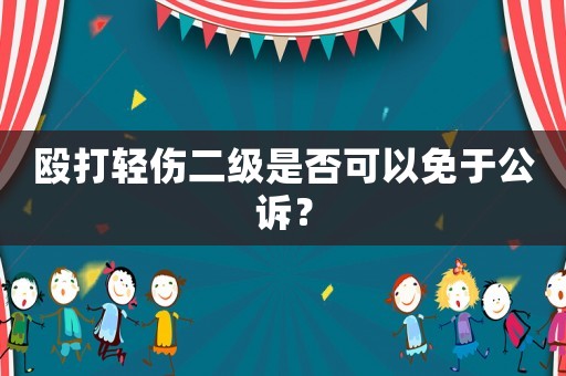 毆打輕傷二級(jí)是否可以免于公訴？