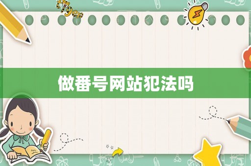 做番號網站犯法嗎