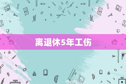 離退休5年工傷