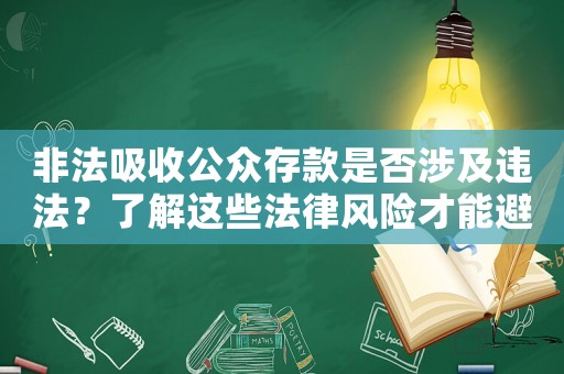 非法吸收公眾存款是否涉及違法？了解這些法律風險才能避免風險