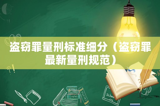 盜竊罪量刑標準細分（盜竊罪最新量刑規范）