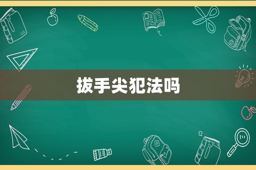 拔手尖犯法嗎