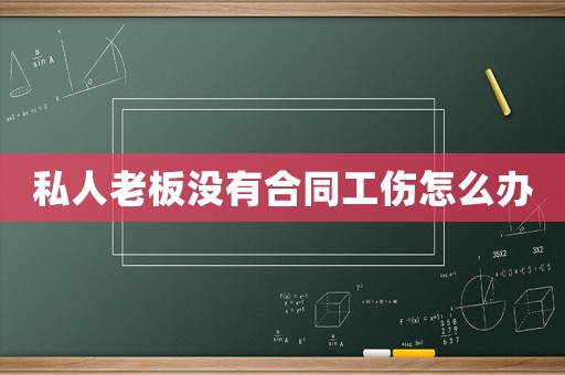 私人老板沒有合同工傷怎么辦