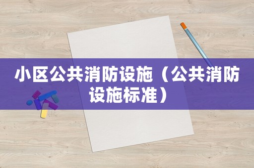 小區公共消防設施（公共消防設施標準）