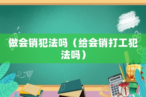 做會銷犯法嗎（給會銷打工犯法嗎）