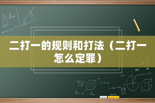 二打一的規(guī)則和打法（二打一怎么定罪）