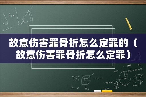 故意傷害罪骨折怎么定罪的（故意傷害罪骨折怎么定罪）