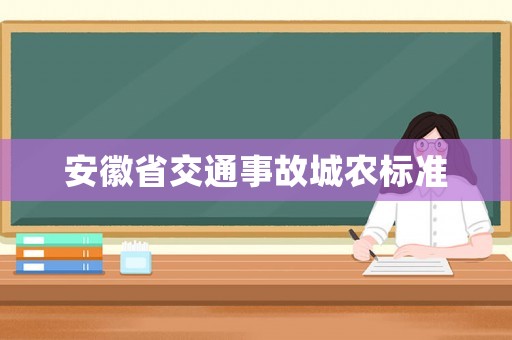 安徽省交通事故城農標準