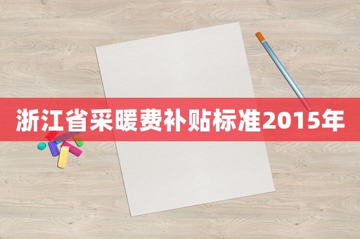 浙江省采暖費補貼標準2015年