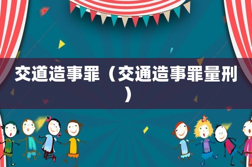 交道造事罪（交通造事罪量刑）