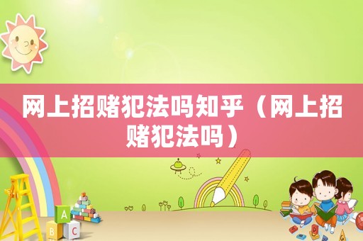 網(wǎng)上招賭犯法嗎知乎（網(wǎng)上招賭犯法嗎）
