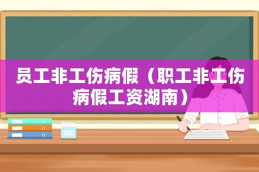 員工非工傷病假（職工非工傷病假工資湖南）