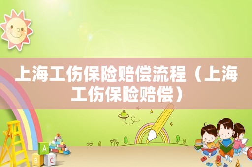 上海工傷保險賠償流程（上海工傷保險賠償）
