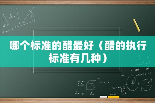 哪個標準的醋最好（醋的執行標準有幾種）