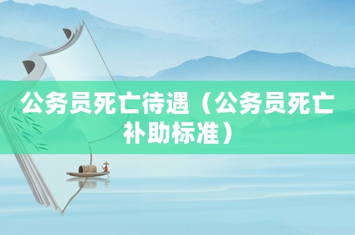 公務員死亡待遇（公務員死亡補助標準）