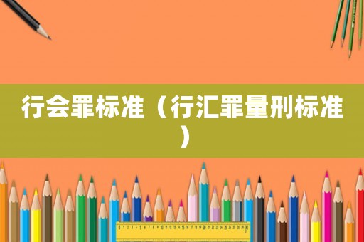 行會罪標準（行匯罪量刑標準）