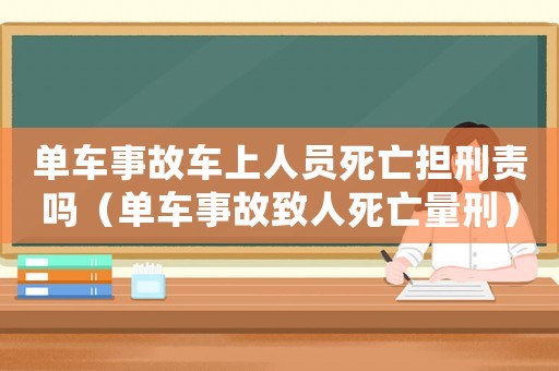 單車事故車上人員死亡擔刑責嗎（單車事故致人死亡量刑）