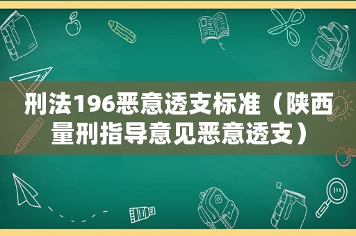 刑法196惡意透支標準（陜西量刑指導意見惡意透支）