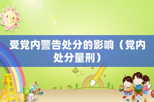 受黨內警告處分的影響（黨內處分量刑）
