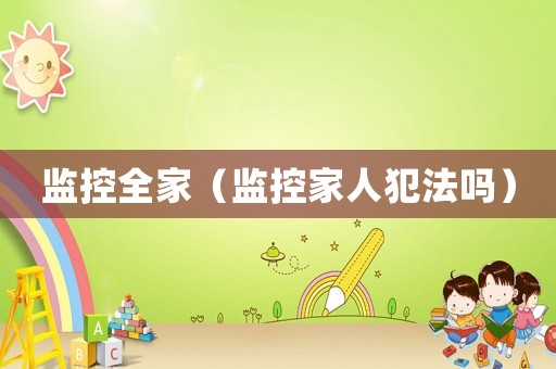 監控全家（監控家人犯法嗎）