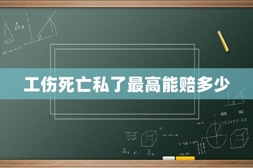 工傷死亡私了最高能賠多少